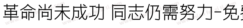 革命尚未成功 同志仍需努力字体转换